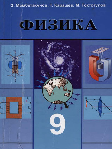 Электронный учебник Физика Э.Мамбетакунов Т.Карашев М.Токтогулов 9 класс Кыргызский язык обучения