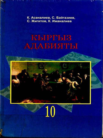 Электронный учебник Кыргызский язык Асаналиев 10 класс Кыргызский язык обучения