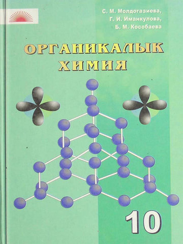 Электронный учебник Химия Молдогазиева С.М. 10 класс Кыргызский язык обучения