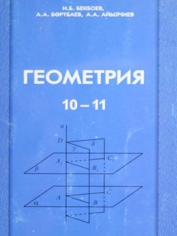 Электронный учебник Геометрия И.Б.Бекбоев А.А.Борубаев 10 класс Кыргызский язык обучения