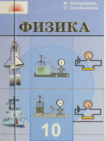 Электронный учебник Физика Койчуманов Сулайманова 10 класс Кыргызский язык обучения