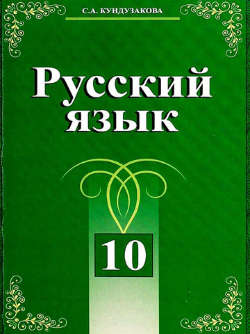 Электронный учебник Русский язык Кундузакова С. 10 класс Кыргызский язык обучения