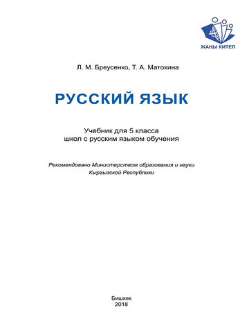 Электронный учебник Русский язык Бреусенко 5 класс Русский язык обучения