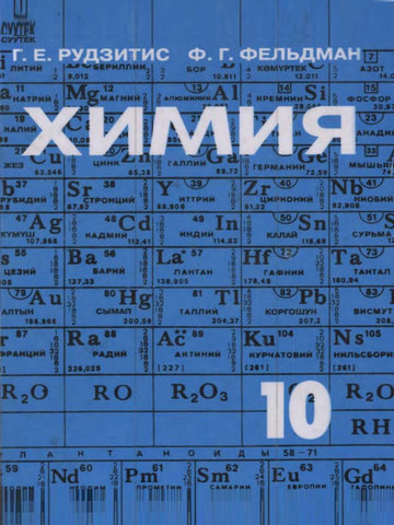 Электронный учебник Химия Рудзитис Г.Е. Фельдман Ф.Г. 10 класс Кыргызский язык обучения