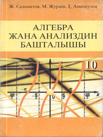 Электронный учебник Алгебра Саламатов Ж. Жураев М. Аманкулов Т. 10 класс Кыргызский язык обучения