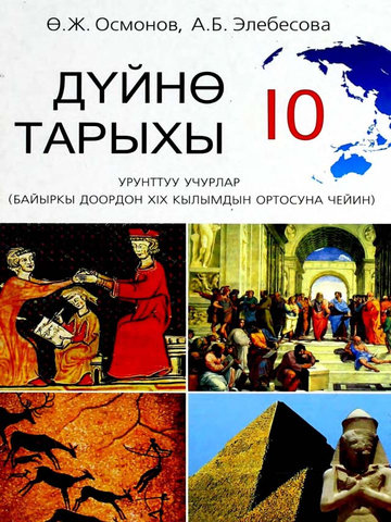 Электронный учебник История Осмонов Ө. 10 класс Кыргызский язык обучения