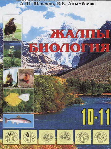Электронный учебник Биология Токтосунов А.Т. Рустембеков С.С. 10 класс Кыргызский язык обучения