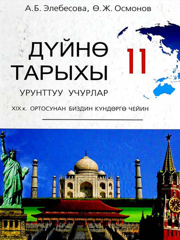 Электронный учебник История Элебесова А.Д. 11 класс Кыргызский язык обучения