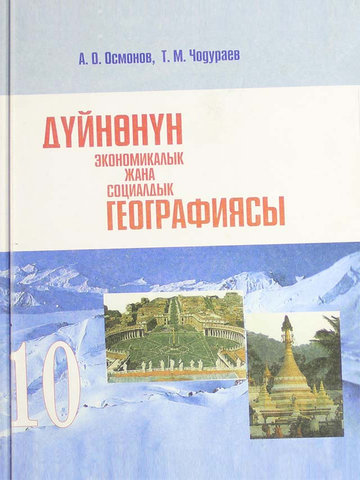 Электронный учебник Экономика Осмонов А.О 10 класс Кыргызский язык обучения