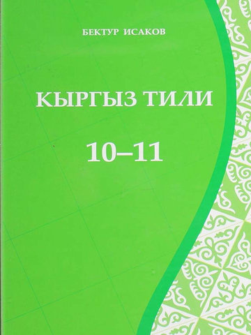 Электронный учебник Кыргызский язык Исаков Б 10 класс Кыргызский язык обучения