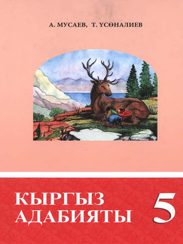 Электронный учебник Кыргызский язык Мусаев_А. Усоналиев Т. 5 класс Русский язык обучения