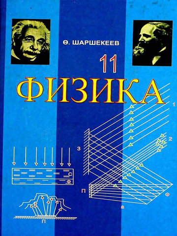 Электронный учебник Физика Шаршекеев 11 класс Кыргызский язык обучения