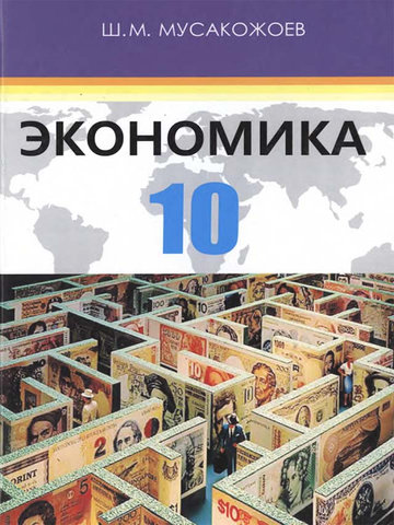 Электронный учебник Экономика Ш.М.Мусакожоев 10 класс Кыргызский язык обучения