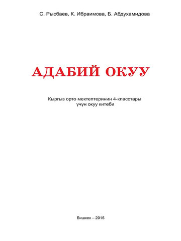 Электронный учебник Литературное чтение С.Рысбаев 4 класс Кыргызский язык обучения
