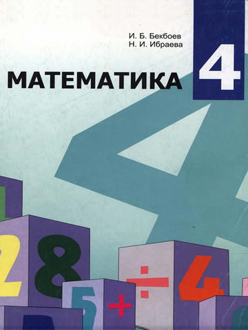 Электронный учебник Математика Бекбоев И. Б., Ибраева Н. И. 4 класс Кыргызский язык обучения