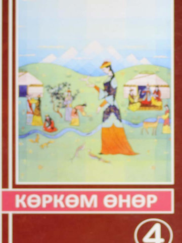 Электронный учебник Искусство Акматов Д, Багдасарян А. 4 класс Кыргызский язык обучения