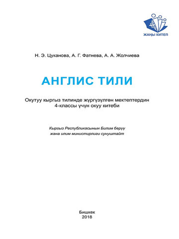 Электронный учебник Английский язык Fatneva 4 класс Кыргызский язык обучения