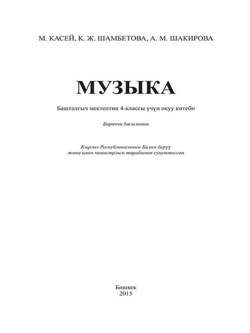 Электронный учебник Музыка КАСЕЙ 4 класс Кыргызский язык обучения