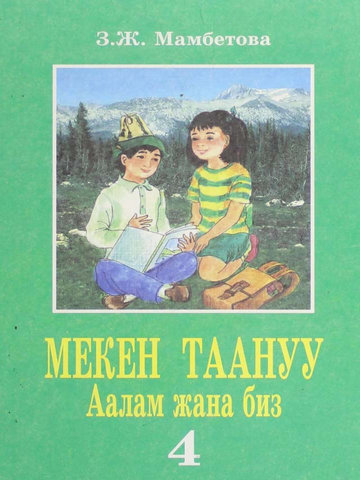 Электронный учебник Родиноведение Мамбетова З. Ж. 4 класс Кыргызский язык обучения