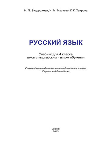 Электронный учебник Русский язык Задорожная Н. П. 4 класс Кыргызский язык обучения