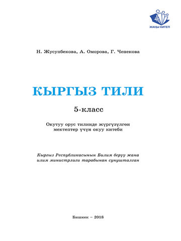 Электронный учебник Кыргызский язык Жусупбекова. 5 класс Русский язык обучения