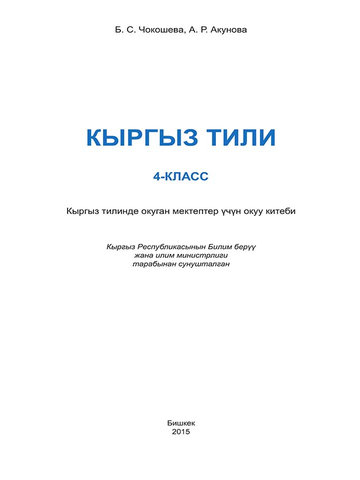 Электронный учебник Кыргызский язык Чокошова А., Акунова 4 класс Кыргызский язык обучения