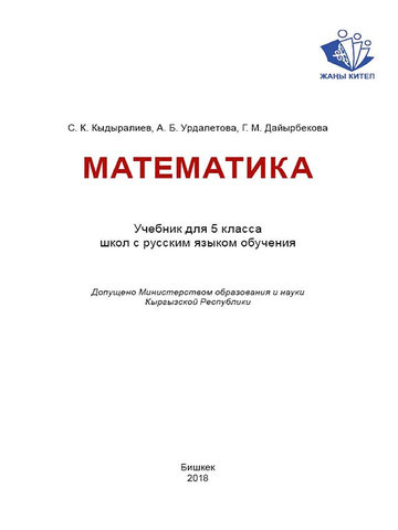 Электронный учебник Математика Кыдыралиев. 5 класс Русский язык обучения