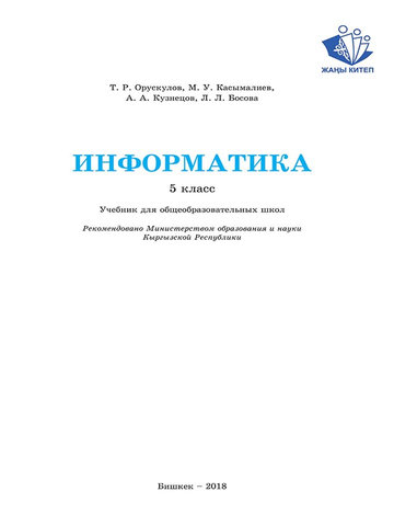 Электронный учебник Информатика Орускулов Т.Р 5 класс Русский язык обучения