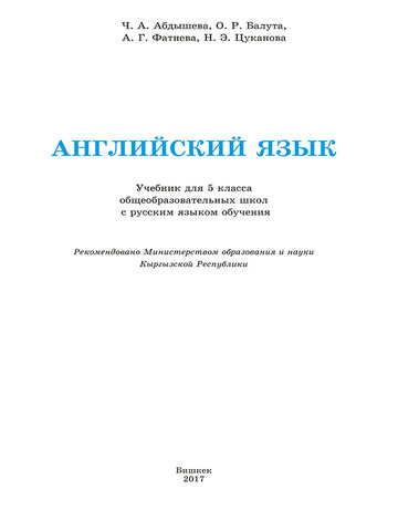 Электронный учебник Английский язык Абдышева Ч.А 5 класс Русский язык обучения