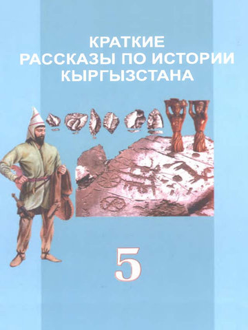 Электронный учебник История Доталиев А.К. 5 класс Русский язык обучения