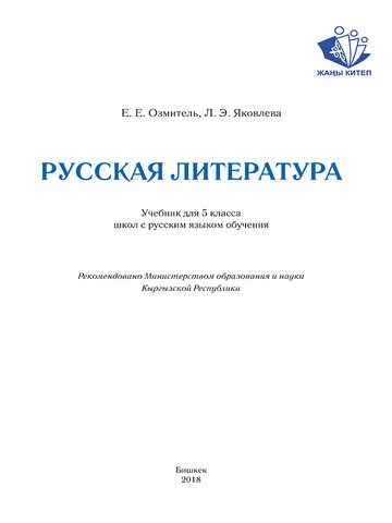 Электронный учебник Русский язык и Литература Озмитель 5 класс Русский язык обучения