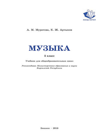 Электронный учебник Музыка А.М.Муратова 5 класс Русский язык обучения