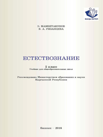 Электронный учебник Естествознание Мамбетакунов 5 класс Русский язык обучения