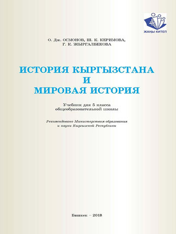 Электронный учебник История Керимова, Осмонов 5 класс Русский язык обучения