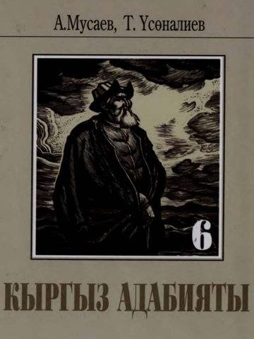 Электронный учебник Кыргызский язык А.Мусаев Т.Усоналиев 6 класс Русский язык обучения