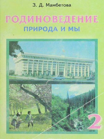 Электронный учебник Родиноведение Мамбетова З.Д. 2 класс Русский язык обучения