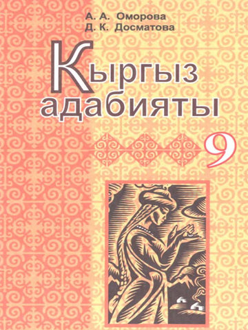 Электронный учебник Кыргызский язык А.А.Оморова Д.К.Досматова 9 класс Русский язык обучения