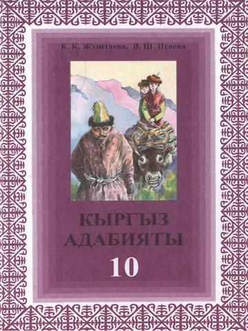 Электронный учебник Кыргызский язык К.К.Жээнтаева В.Ш.Исаева 10 класс Русский язык обучения