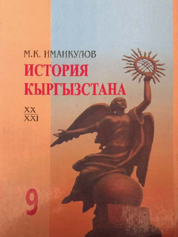 Электронный учебник История Иманкулов М.К. 9 класс Русский язык обучения