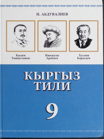 Электронный учебник Кыргызский язык Абдувалиев 9 класс Русский язык обучения