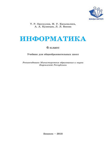 Электронный учебник Информатика Орускулов Т.Р 6 класс Русский язык обучения