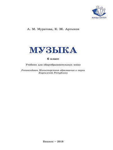 Электронный учебник Музыка Муратова 6 класс Русский язык обучения