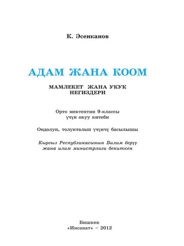 Электронный учебник Человек и Общество К.Эсенканов 9 класс Кыргызский язык обучения