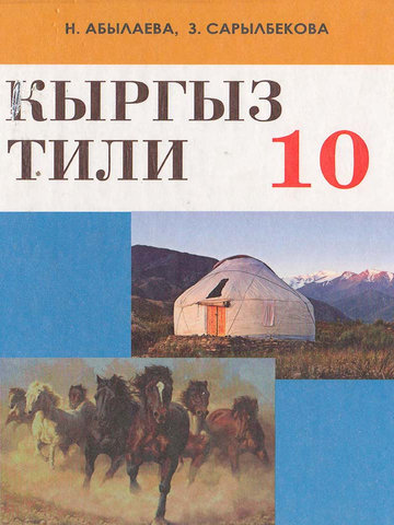Электронный учебник Кыргызский язык Н.Абылаева З.Сарылбекова 10 класс Русский язык обучения