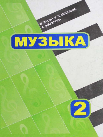 Электронный учебник Музыка М. Касеи 2 класс Русский язык обучения