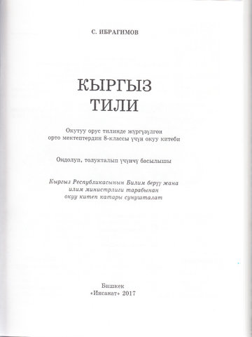 Электронный учебник Кыргызский язык С.Ибрагимов 8 класс Русский язык обучения