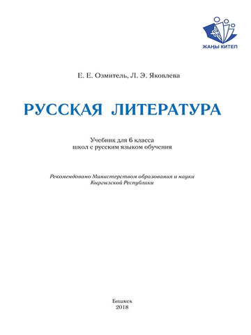 Электронный учебник Русский язык и Литература Е.Е.Озмитель 6 класс Русский язык обучения