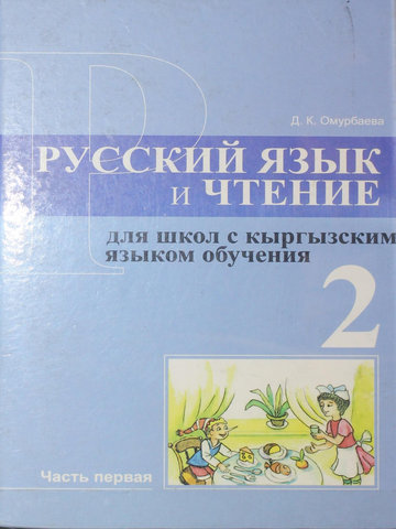 Электронный учебник Русский язык Омурбаева Д,К. 2 класс Кыргызский язык обучения