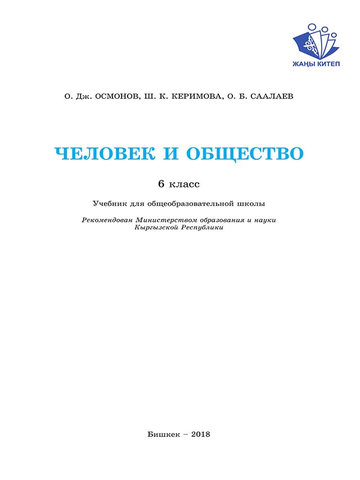Электронный учебник Человек и Общество Осмонов О.Дж 6 класс Русский язык обучения