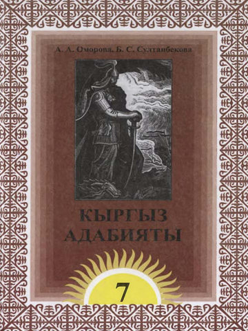 Электронный учебник Кыргызский язык А.А. Оморова, Б.С. Султанова 7 класс Русский язык обучения
